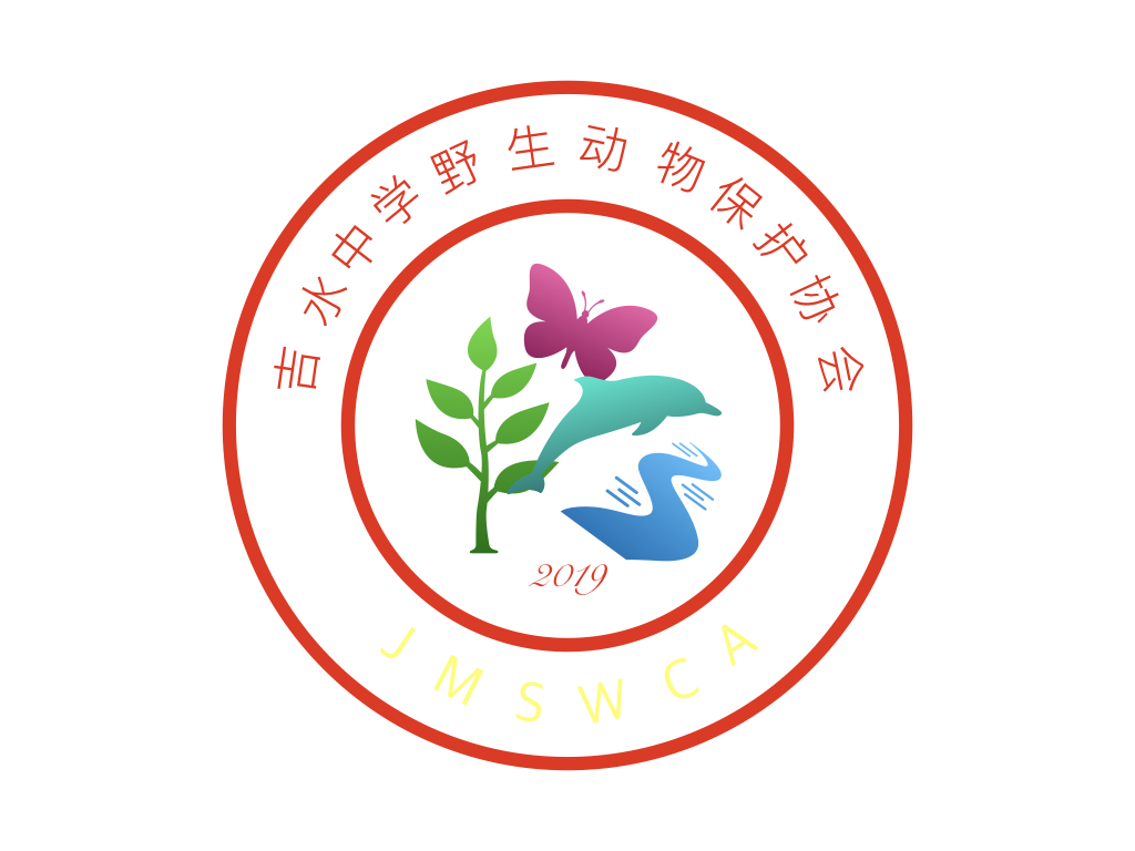 吉水中学野生动物保护协会