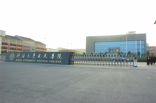 data-lemmaid="3967572">河海大学文天学院 /a>位于安徽省 a target="