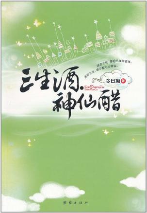  p>《三生酒·神仙醋》是2011年2月团结出版社出版的图书,作者是