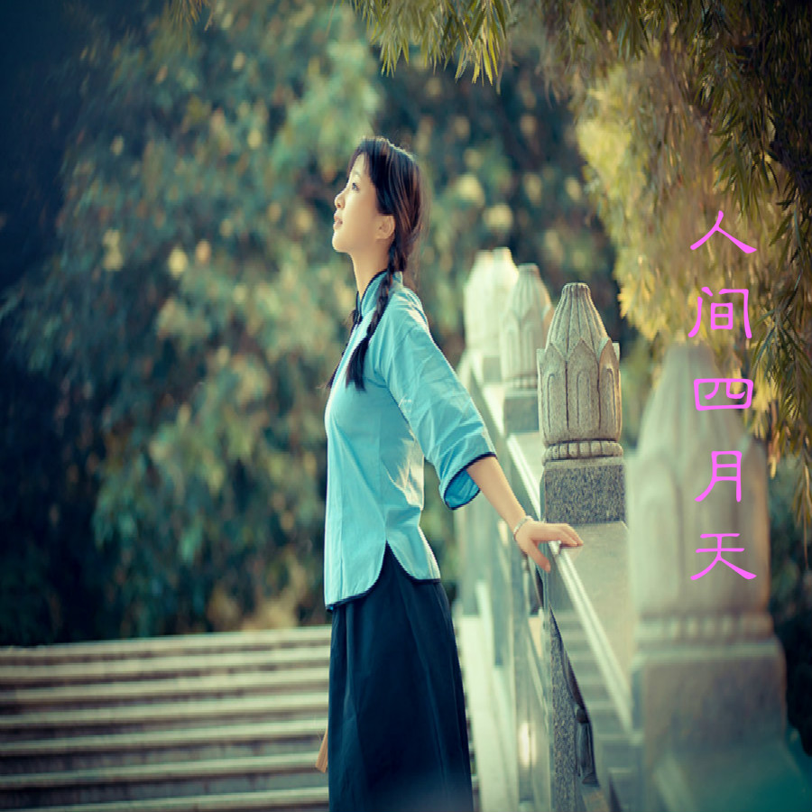 人间四月天