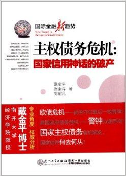 主权债务危机:国家信用神话的破产