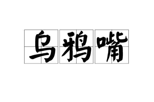 乌鸦嘴