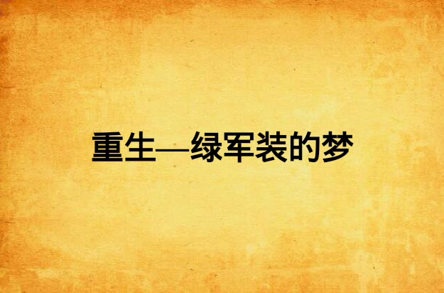 重生绿军装的梦