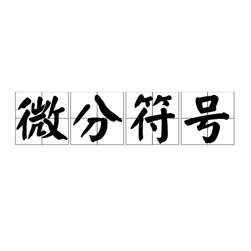 微分符号_百度百科