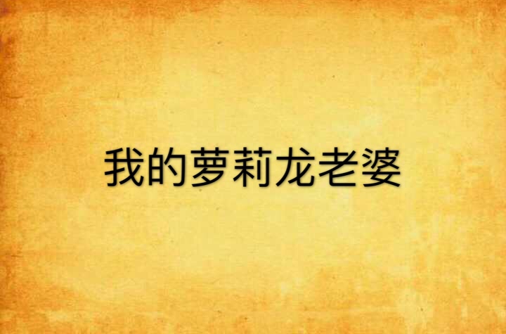 我的萝莉龙老婆