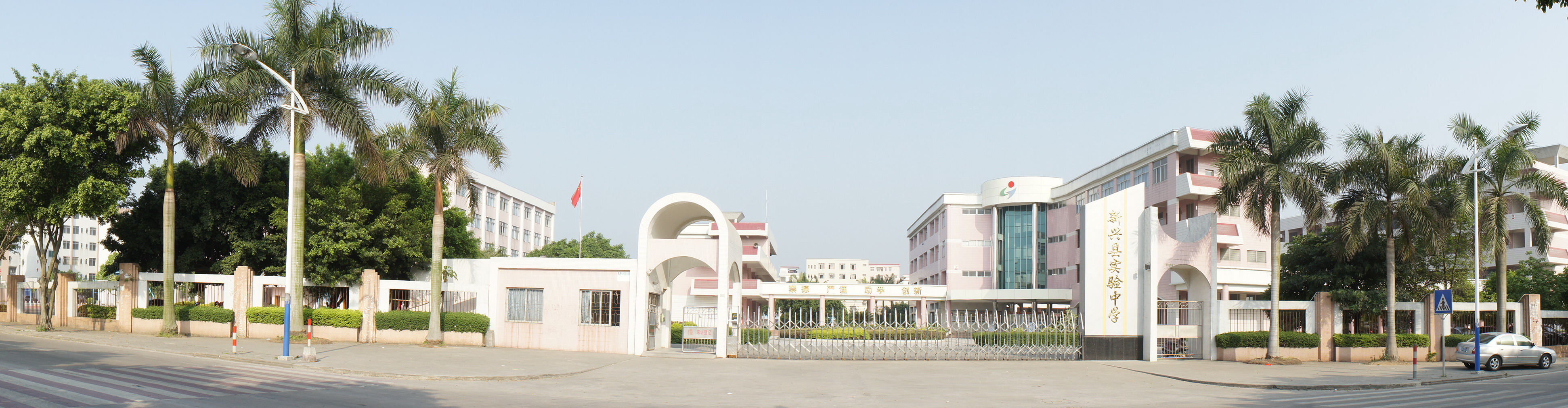 广东省云浮市新兴县实验中学