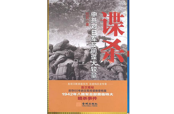 谍杀:中共对日军反间谍大较量