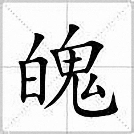 魄（汉语文字）_百度百科