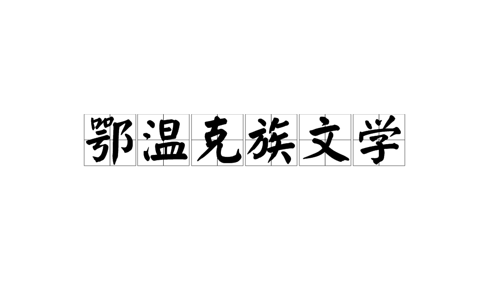 鄂温克族文学