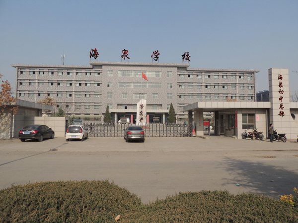 海泉中学