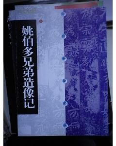 姚伯多兄弟造像记