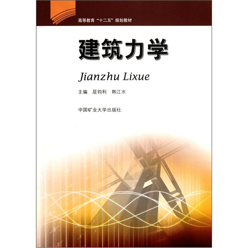 高等教育十二五规划教材:建筑力学