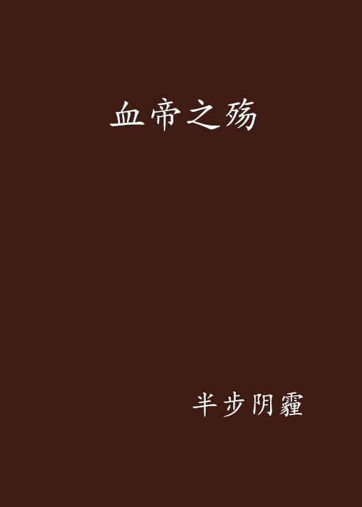 血帝之殇_百度百科