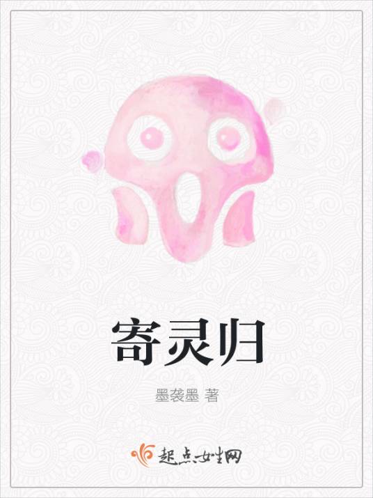 寄灵归_百度百科