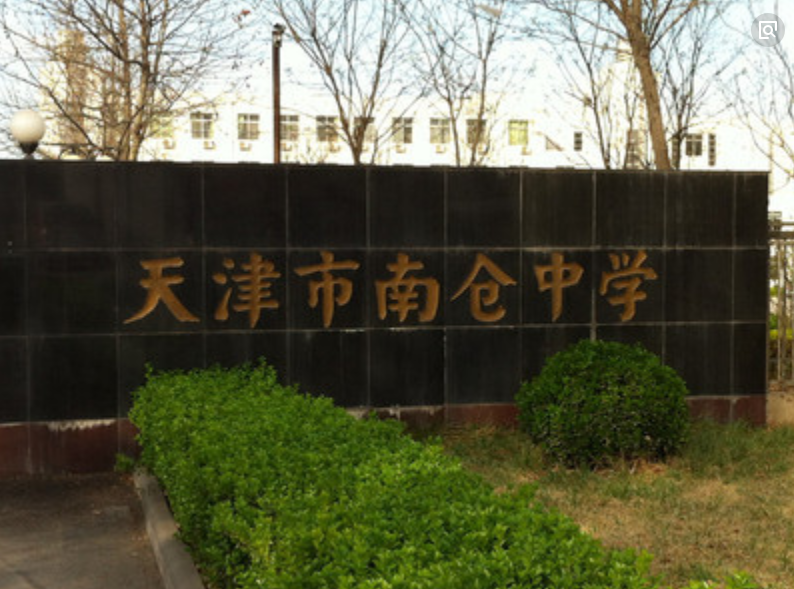 天津南仓中学