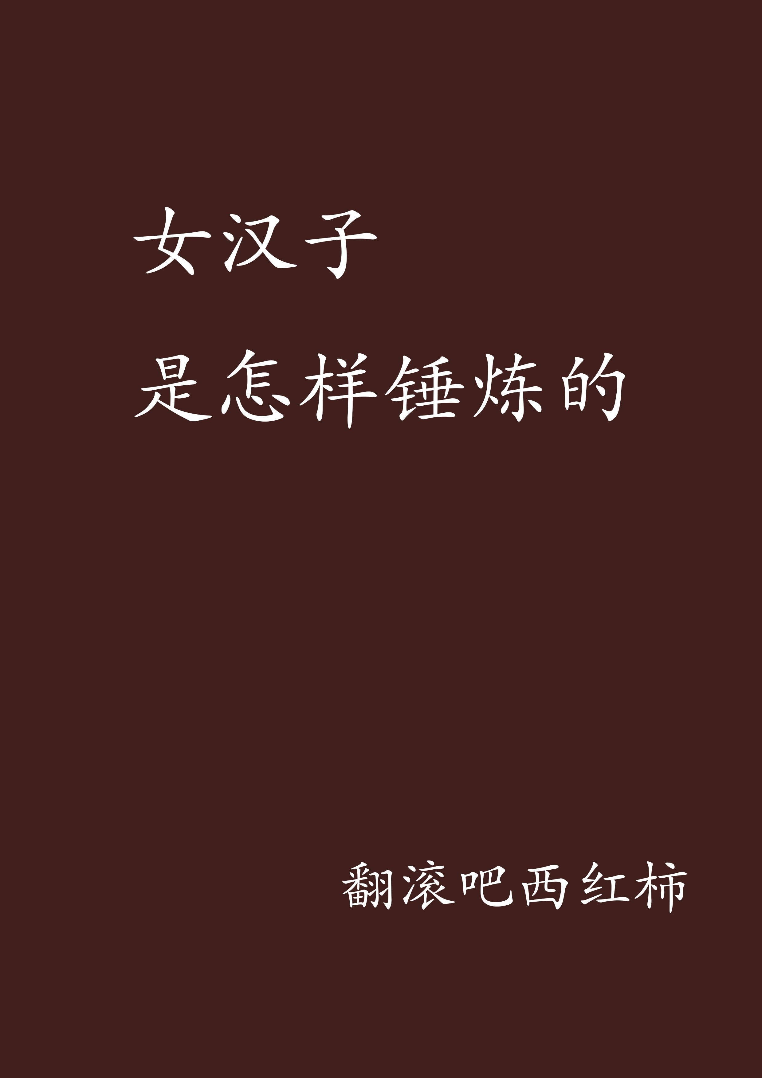 女汉子是怎样锤炼的