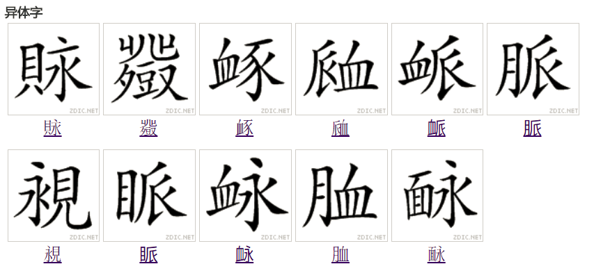  p data-id="gncp2t86by">脉(拼音:mài,mò)为汉语一级通用规范汉字