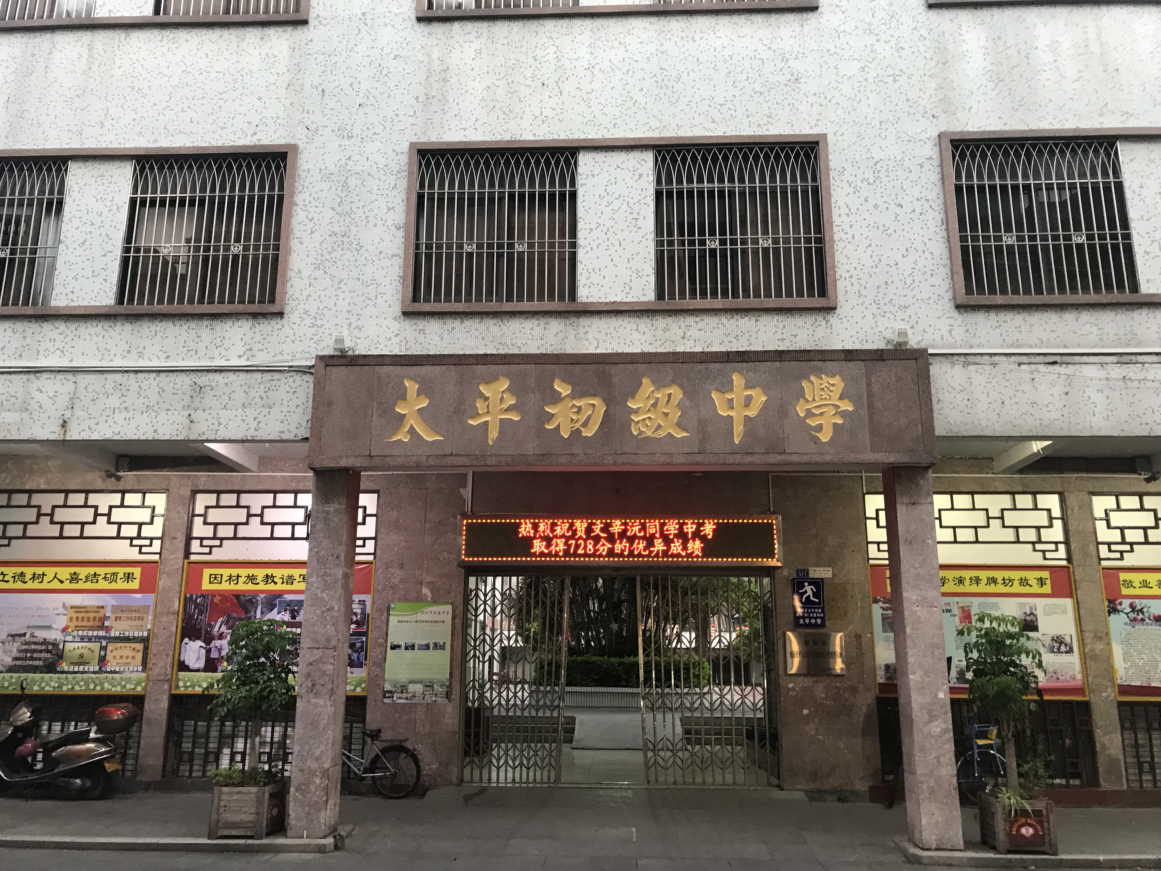 1983年改名为潮州市太平初级中学