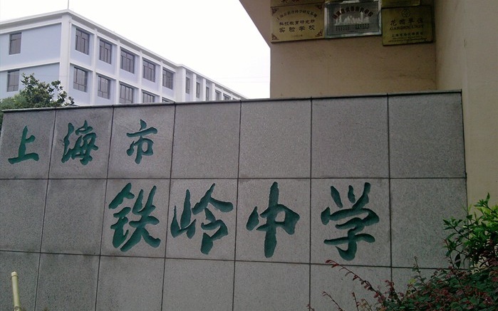 上海铁岭中学