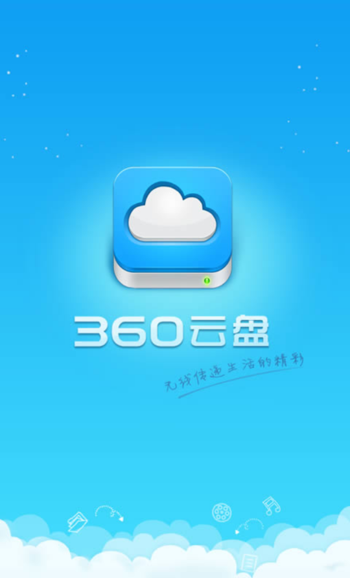 云盘360