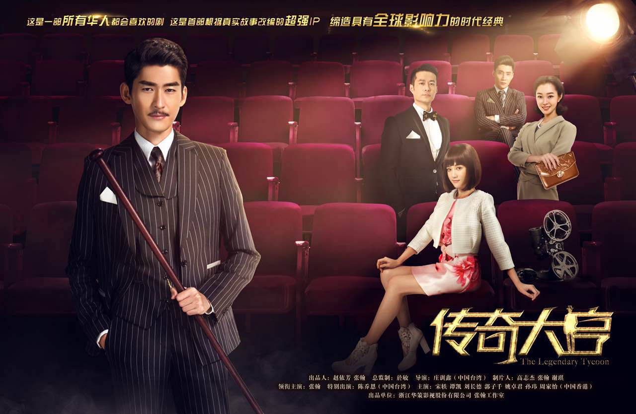 传奇大亨