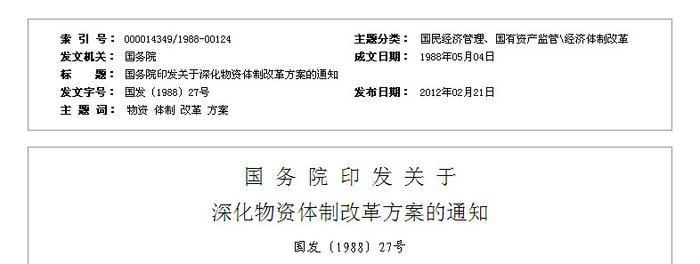 国务院印发关于深化物资体制改革方案的通知
