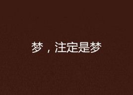 梦,注定是梦