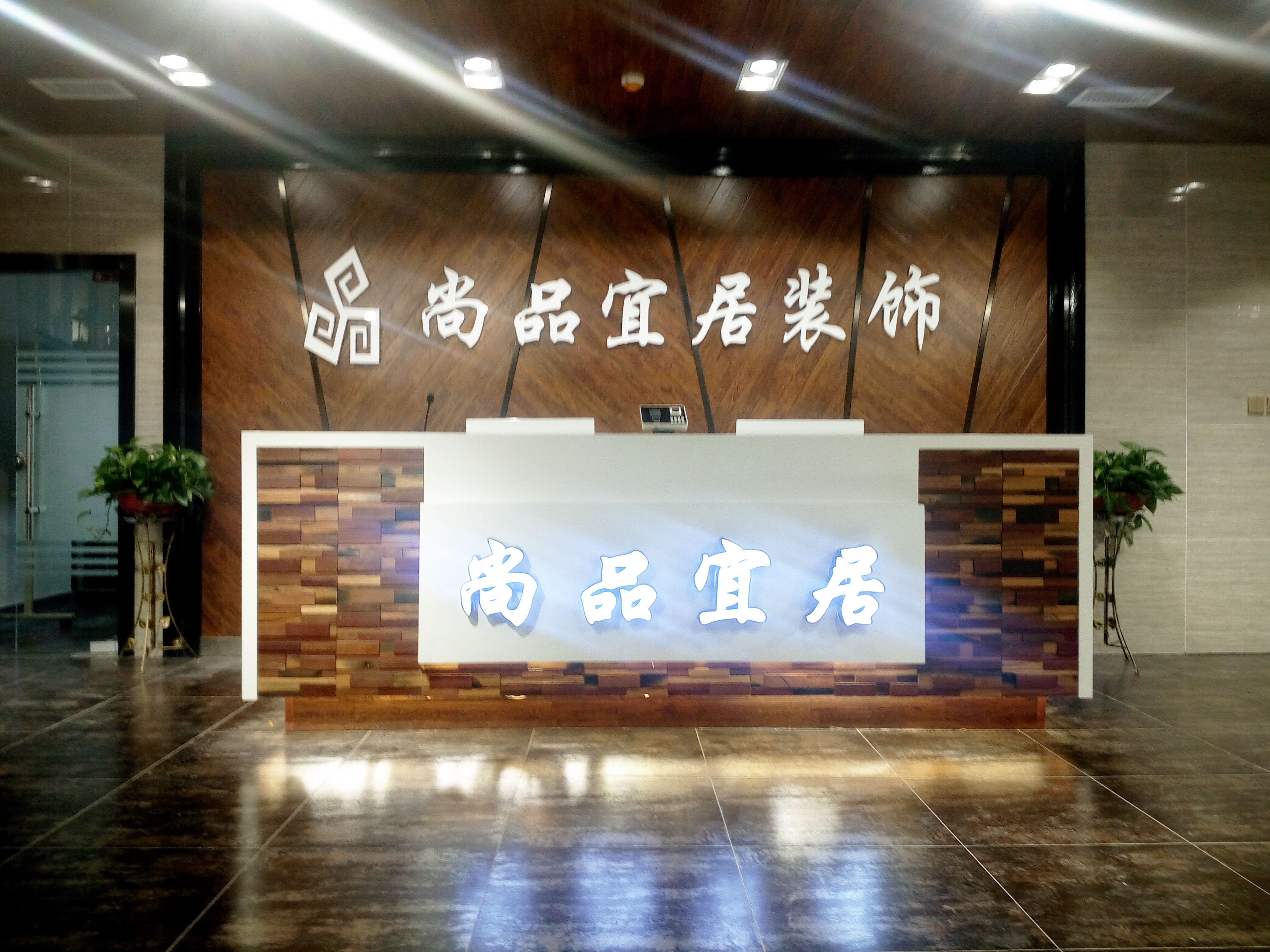 陕西尚品宜居装饰设计工程有限公司