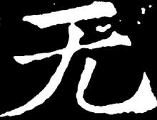楷书