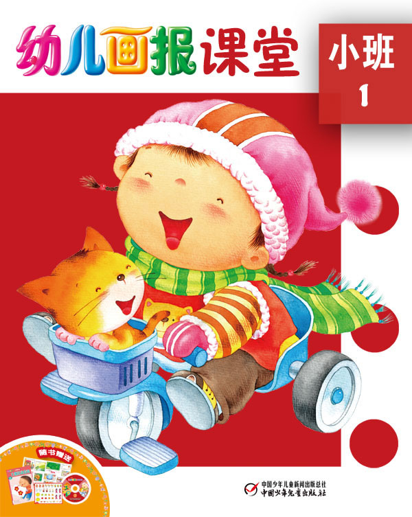 幼儿画报课堂·小班