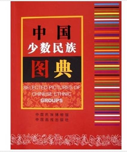 中国少数民族图典_百度百科