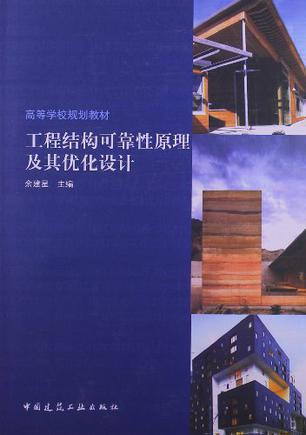 工程结构可靠性原理及其优化设计》是2013年出版的图书,作者是余建星