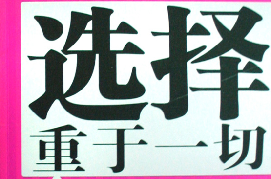 选择重于一切