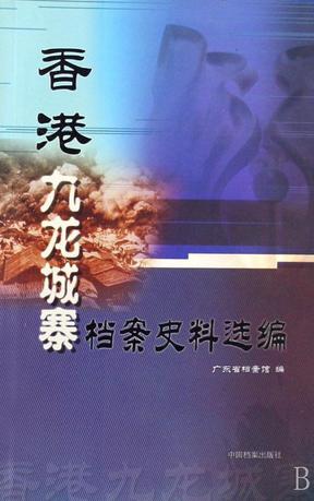 本书从馆藏清代至新中国成立后的档案和报刊资料中精选了部分与香港