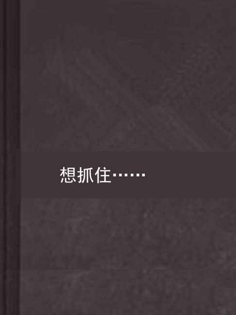 想抓住