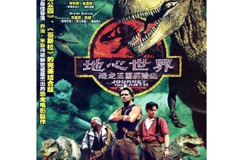 地心世界历险记