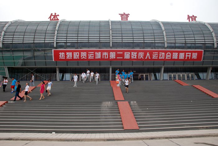 运城市残疾人运动会