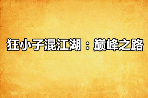 狂小子混江湖:巅峰之路