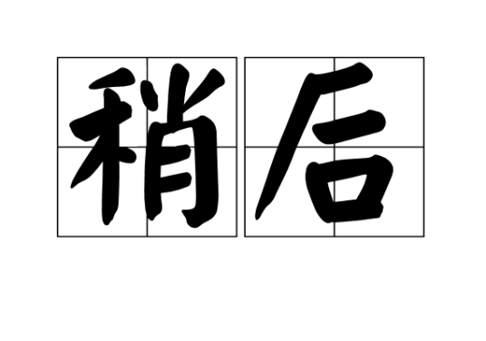 稍后_百度百科