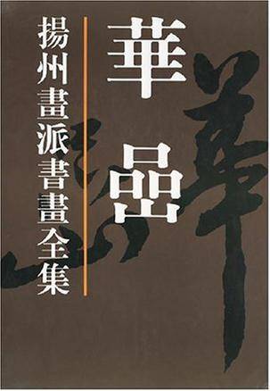 扬州画派书画全集_百度百科