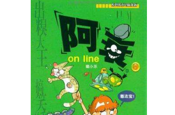 漫画party-阿衰on line 8