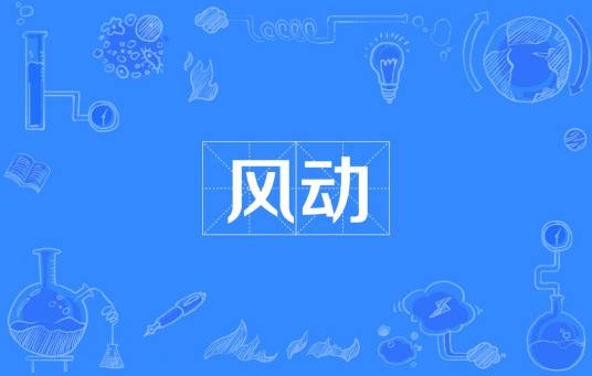 风动_百度百科