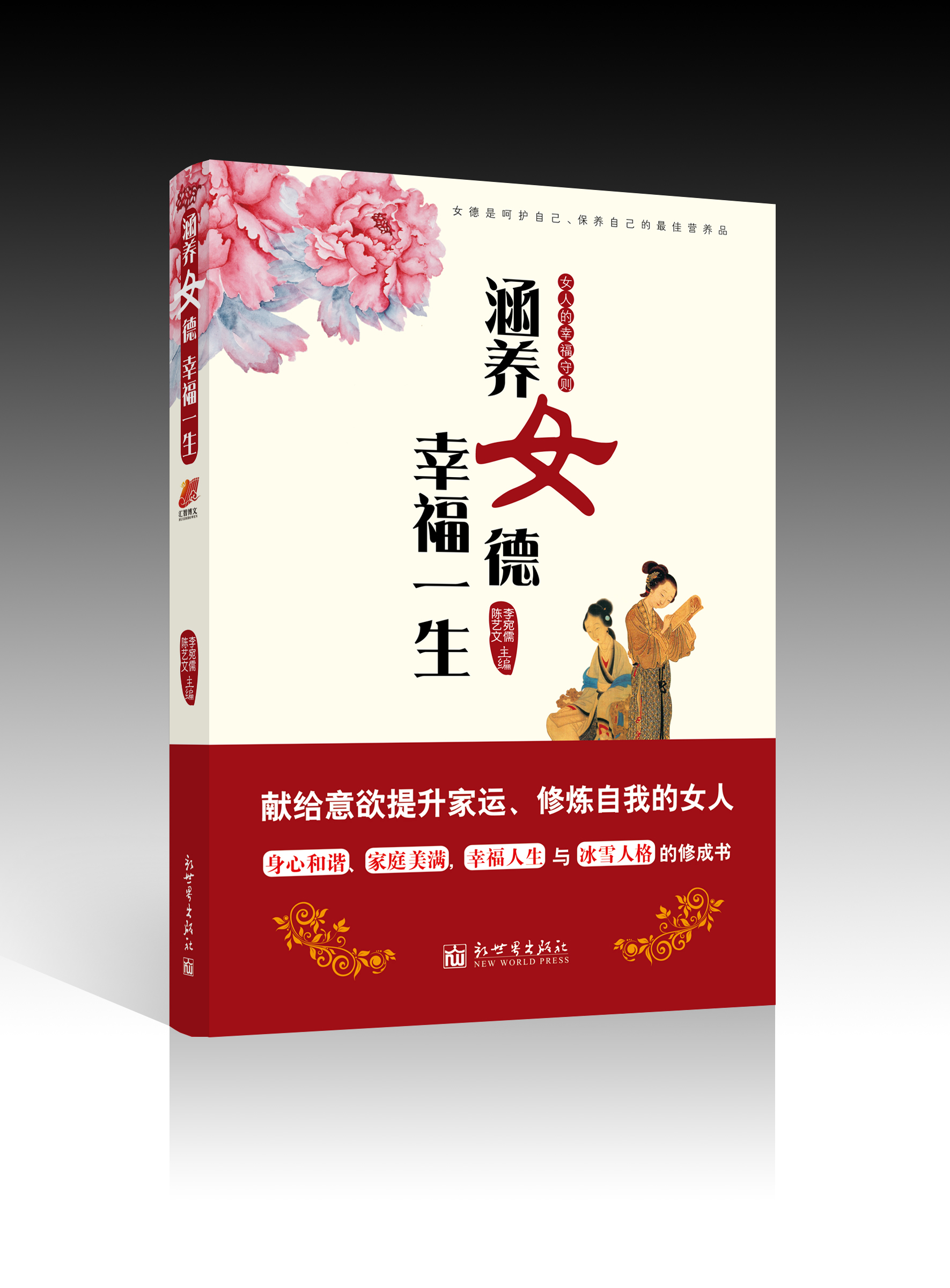 涵养女德幸福一生