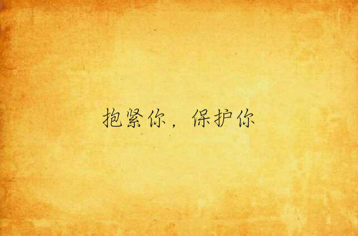 抱紧你,保护你