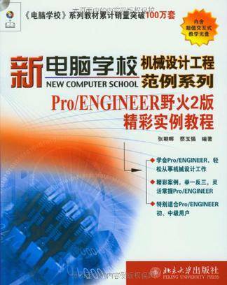 Pro/ENGINEER野火2版精彩实例教程_百度百科