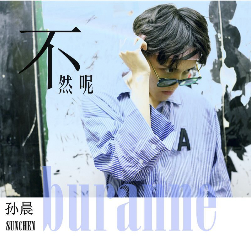 小晨光孙晨
