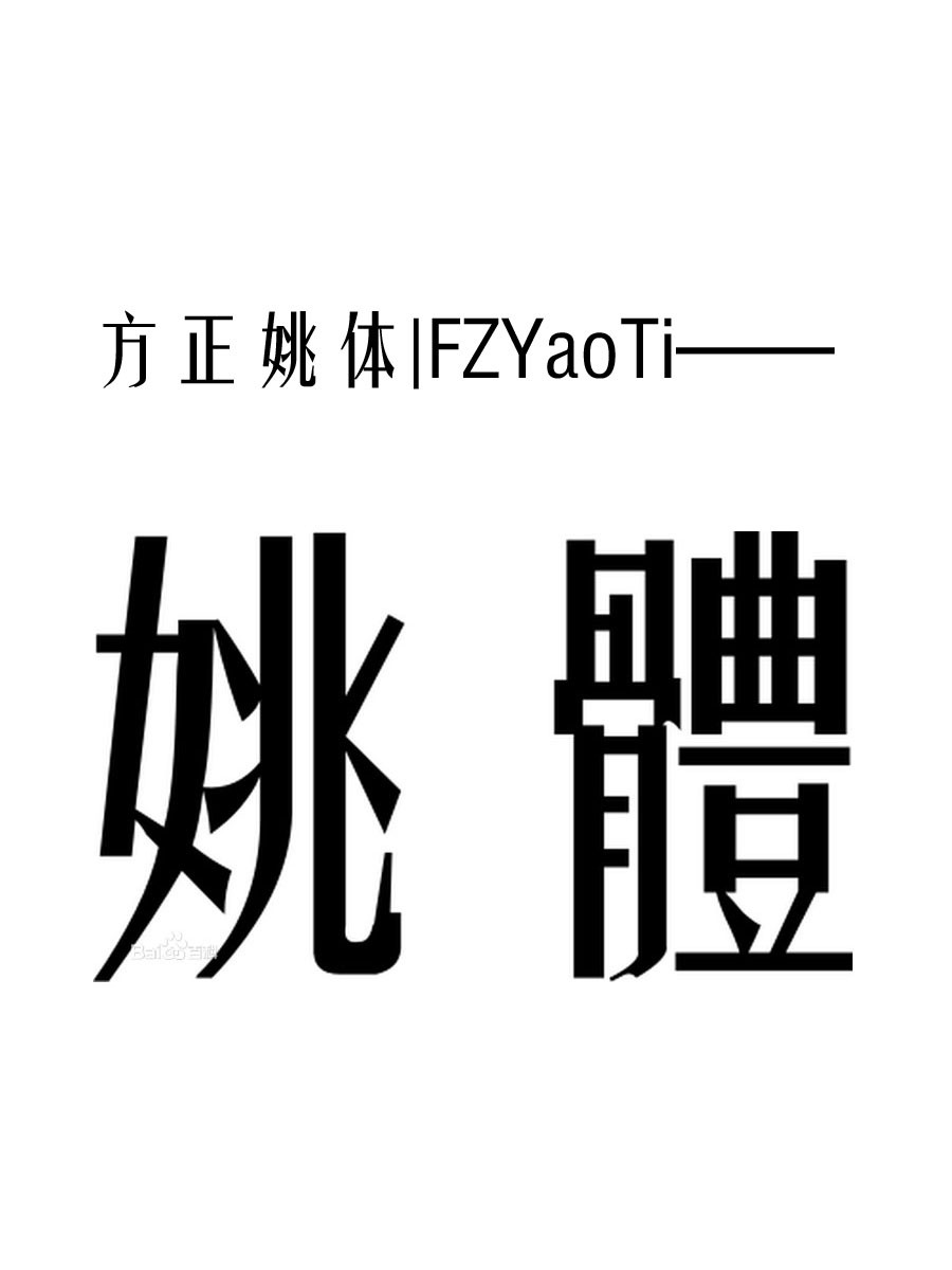  p>姚体,是 a target="_blank" href="/item/方正字库/3815420" data