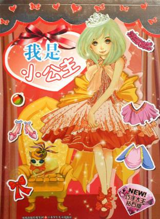 我是小公主/巧手大王钻石版
