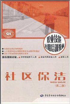 职业技能短期培训教材·社区保洁