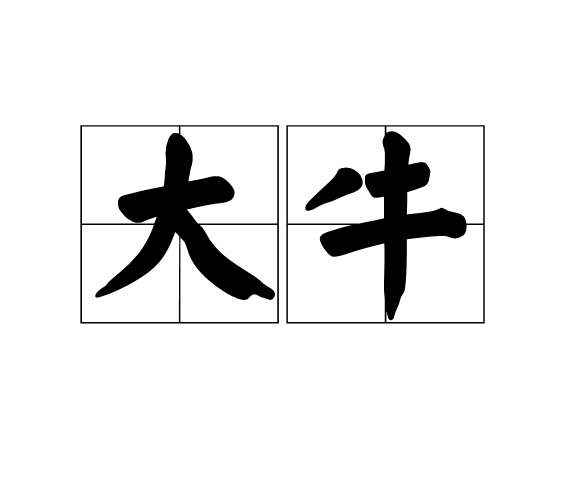 道 食堂包子修煉境界_程序員修煉之道 從小工到專家pdf_佛本是道修煉等級(jí)